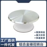 Cake Turntable Decorating Table Set Aluminum Alloy Tray Rotating Household Commercial Decorating Turntable Baking Dessert Tool